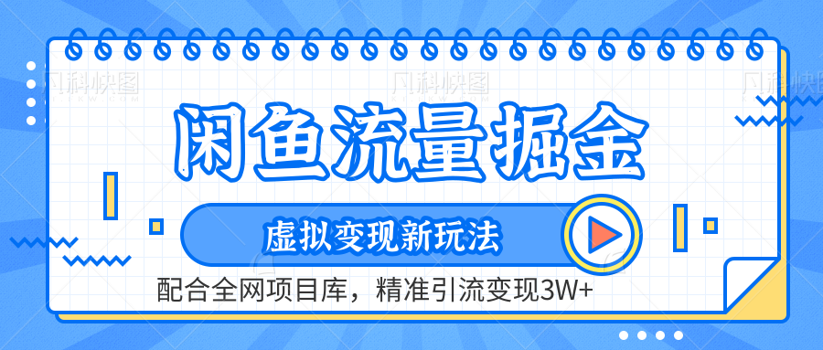 闲鱼流量掘金-虚拟变现新玩法配合全网项目库，精准引流变现3W+-三玖社区