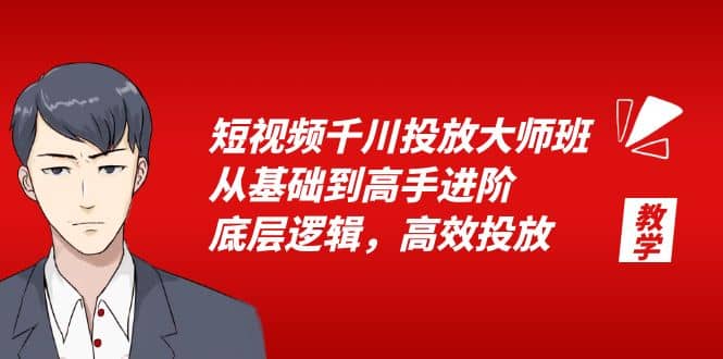 短视频千川投放大师班，从基础到高手进阶，底层逻辑，高效投放（15节）-三玖社区
