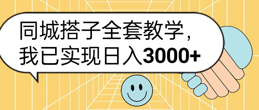 同城搭子全套玩法，我已实现日3000+-三玖社区