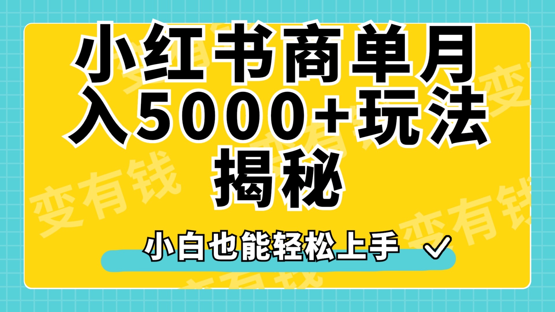 小红书商单原创起号玩法揭秘，小白月入5000+-三玖社区