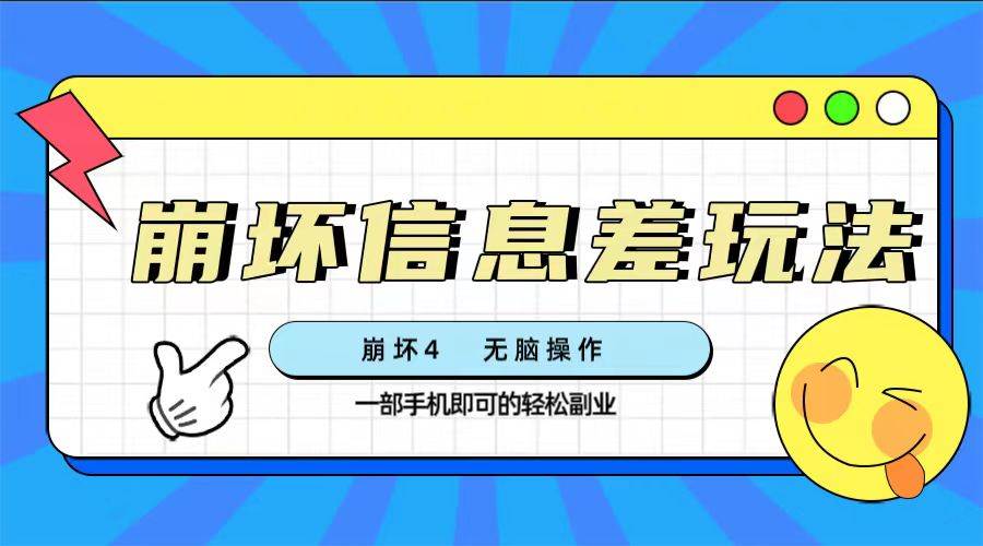 崩坏4游戏信息差玩法，无脑操作，一部手机收益无上限（附渠道)-三玖社区
