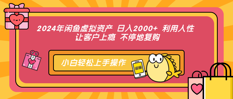 2024年闲鱼虚拟资产，日入2000+ 利用人性 让客户上瘾 不停地复购-三玖社区