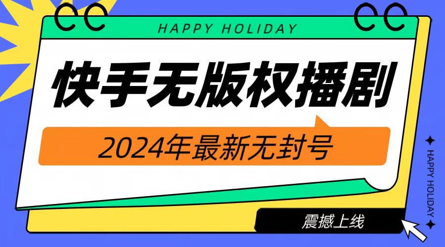 2024快手无人播剧，挂机直播就有收益，一天躺赚1000+！-三玖社区