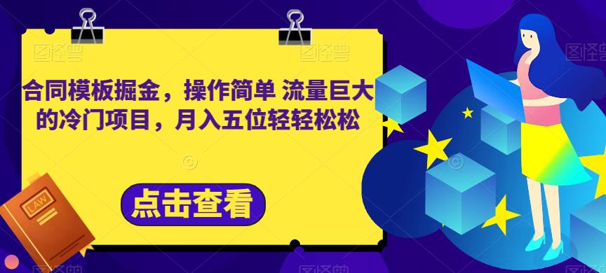 合同模板掘金，操作简单流量巨大的冷门项目，月入五位轻轻松松【揭秘】-三玖社区