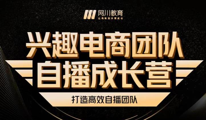 兴趣电商团队自播成长营，解密直播流量获取承接放大的核心密码-三玖社区