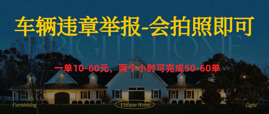 车辆违章举报得奖励-三玖社区