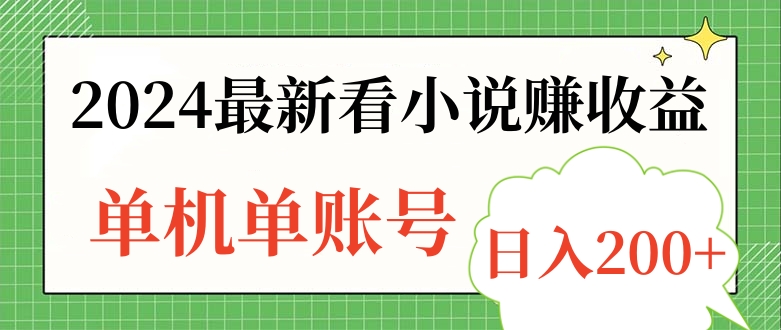 2024最新看小说赚收益，单机单账号日入200+-三玖社区