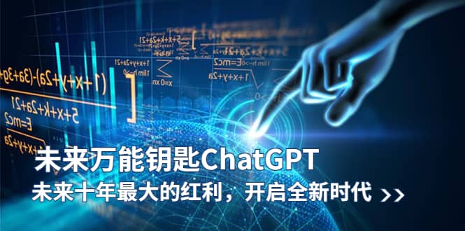 未来-万能钥匙/ChatGPT：未来十年最大的红利，开启全新时代-三玖社区