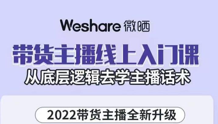 带货主播线上入门课，从底层逻辑去学主播话术-三玖社区