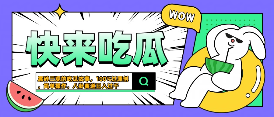 震碎三观的吃瓜故事，一键生成100%过原创，猎奇八卦赛道，简单操作日入过千-三玖社区