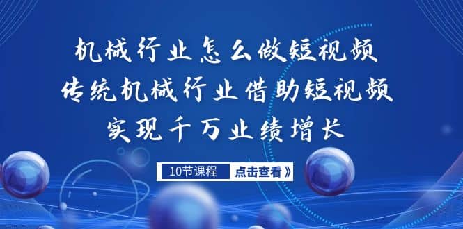 机械行业怎么做短视频，传统机械行业借助短视频实现千万业绩增长-三玖社区