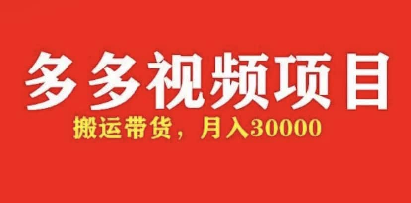 多多带货视频快速50爆款拿带货资格，搬运带货【全套+详细玩法】-三玖社区