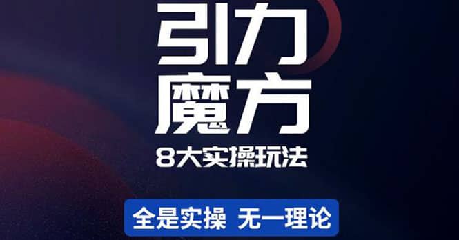 简易引力魔方&万相台8大玩法，简易且可落地实操的（价值500元）-三玖社区