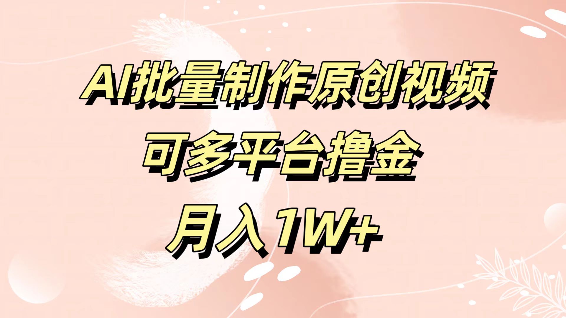 AI批量制作原创视频，可多平台撸金，月入1W+-三玖社区