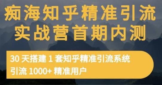 痴海知乎精准引流实战营1-2期，30天搭建1套知乎精准引流系统，引流1000+精准用户-三玖社区