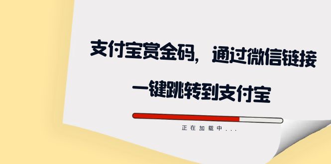 全网首发：支付宝赏金码，通过微信链接一键跳转到支付宝-三玖社区