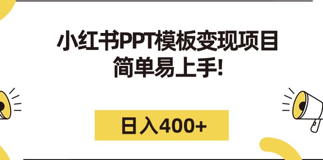 小红书PPT模板变现项目：简单易上手，日入400+（教程+226G素材模板）-三玖社区