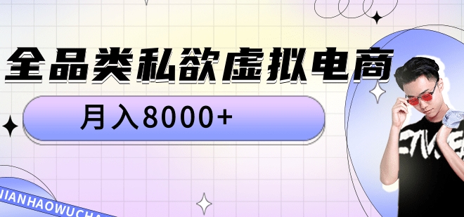 全品类私域虚拟电商，月入8000+-三玖社区
