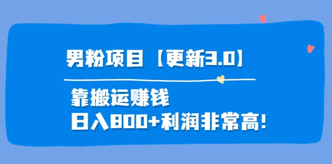 道哥说创业·男粉项目【更新3.0】靠搬运赚钱，日入800+利润非常高！-三玖社区