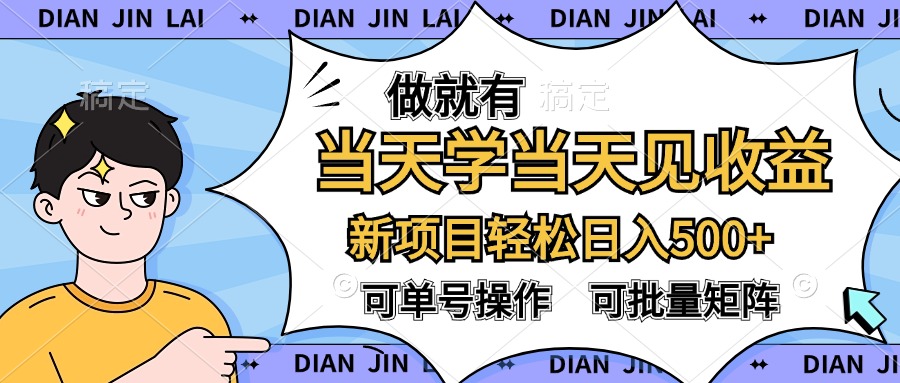 做就有，当天学当天见收益，可以矩阵操作，轻松日入500+-三玖社区