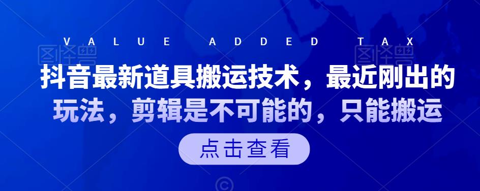 抖音最新道具搬运技术，最近刚出的玩法，剪辑是不可能的，只能搬运-三玖社区