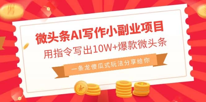 微头条AI写作小副业项目，用指令写出10W+爆款微头条，一条龙傻瓜式玩法-三玖社区