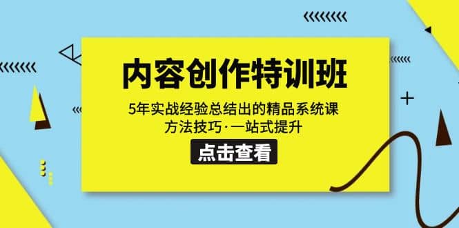 内容创作·特训班：5年实战经验总结出的精品系统课 方法技巧·一站式提升-三玖社区
