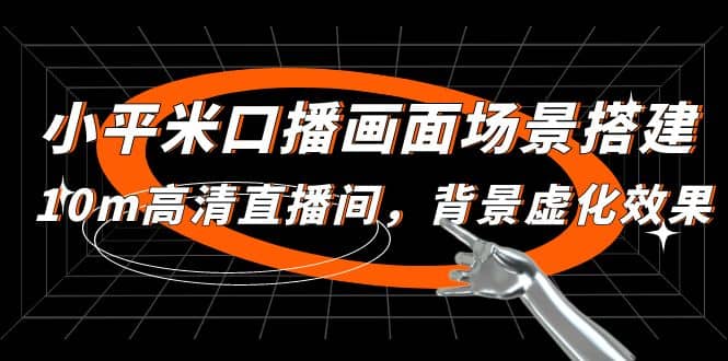 小平米口播画面场景搭建：10m高清直播间，背景虚化效果-三玖社区