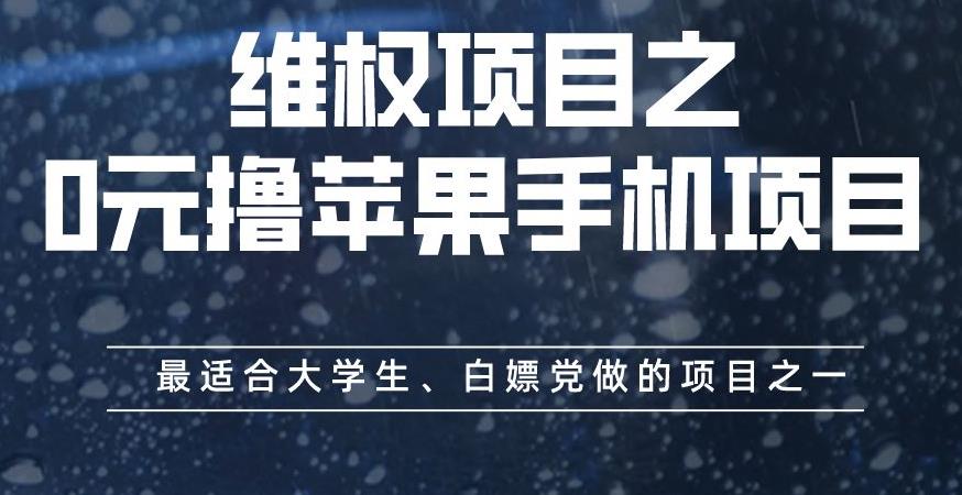 维权项目之0元撸苹果手机项目，最适合大学生、白嫖党做的项目之一【揭秘】-三玖社区