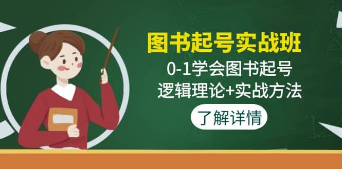 图书起号实战班：0-1学会图书起号，逻辑理论+实战方法(无水印)-三玖社区