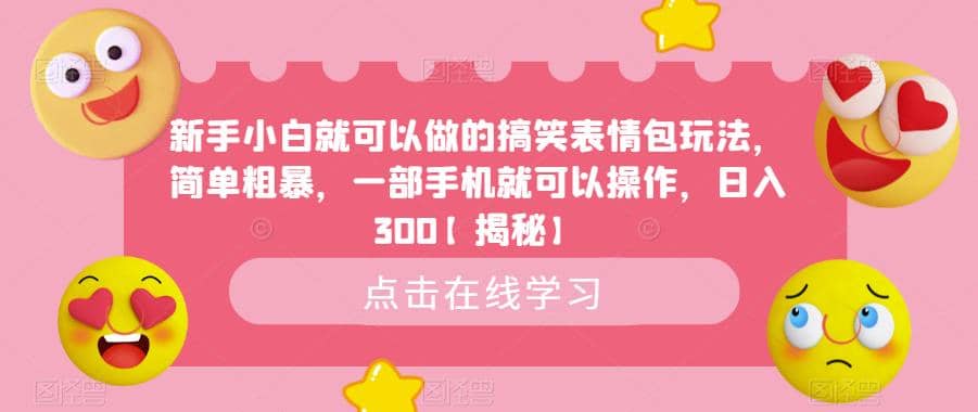 新手小白就可以做的搞笑表情包玩法，简单粗暴，一部手机就可以操作，日入300【揭秘】-三玖社区