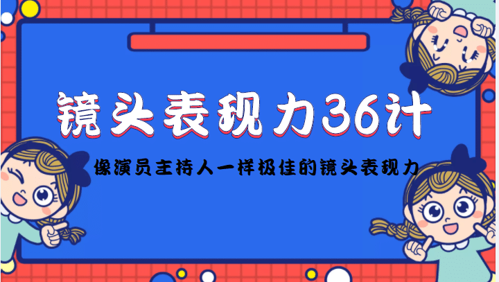 镜头表现力36计，做到像演员主持人这些职业的人一样，拥有极佳的镜头表现力-三玖社区