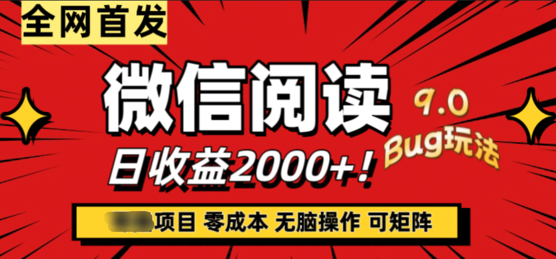 微信阅读9.0全新玩法！零撸，没有任何成本有手就行，可矩阵，一小时入2000+-三玖社区