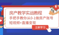 手把手教你从0-1做房产账号，短视频+直播变现-三玖社区