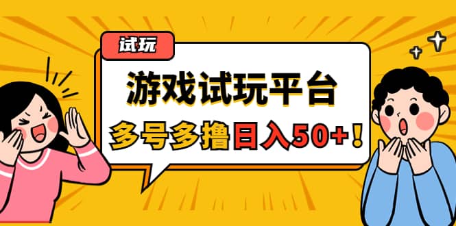 游戏试玩按任务按部就班地做，可多号操作-三玖社区