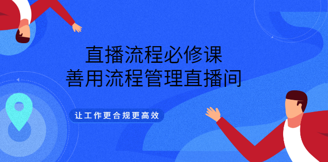 直播流程必修课，善用流程管理直播间，让工作更合规更高效-三玖社区