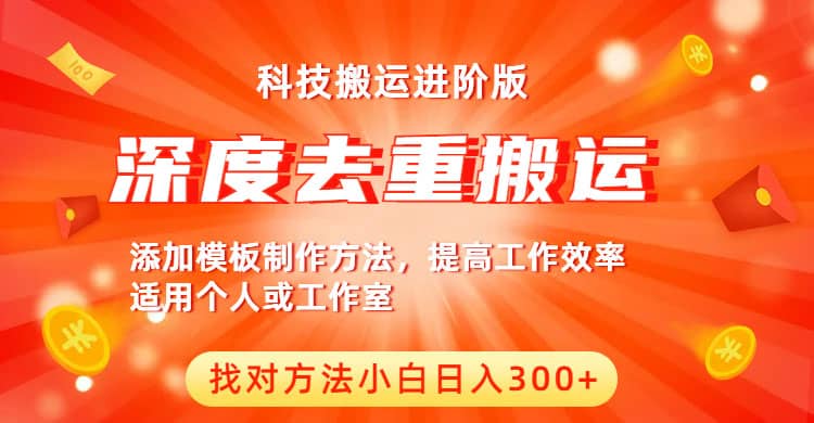 中视频撸收益科技搬运进阶版，深度去重搬运，找对方法小白日入300+-三玖社区
