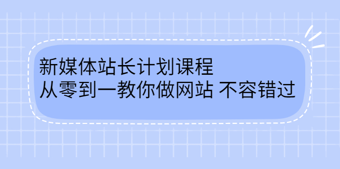 毛小白新媒体站长计划课程，从零到一教你做网站，不容错过-三玖社区