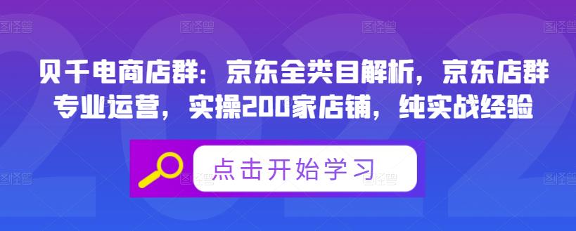 贝千电商店群：京东全类目解析，京东店群专业运营，实操200家店铺，纯实战经验-三玖社区