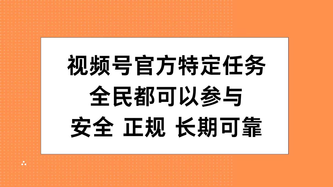 视频号官方特定任务，全民可参与，安全正规长期可靠-三玖社区