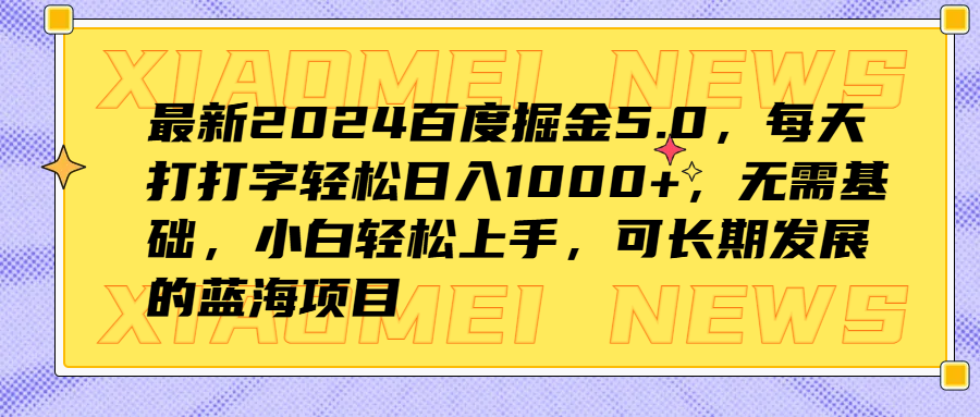 最新2024百度掘金5.0，每天打打字轻松日入1000+，无需基础，小白轻松上手，可长期发展的蓝海项目-三玖社区