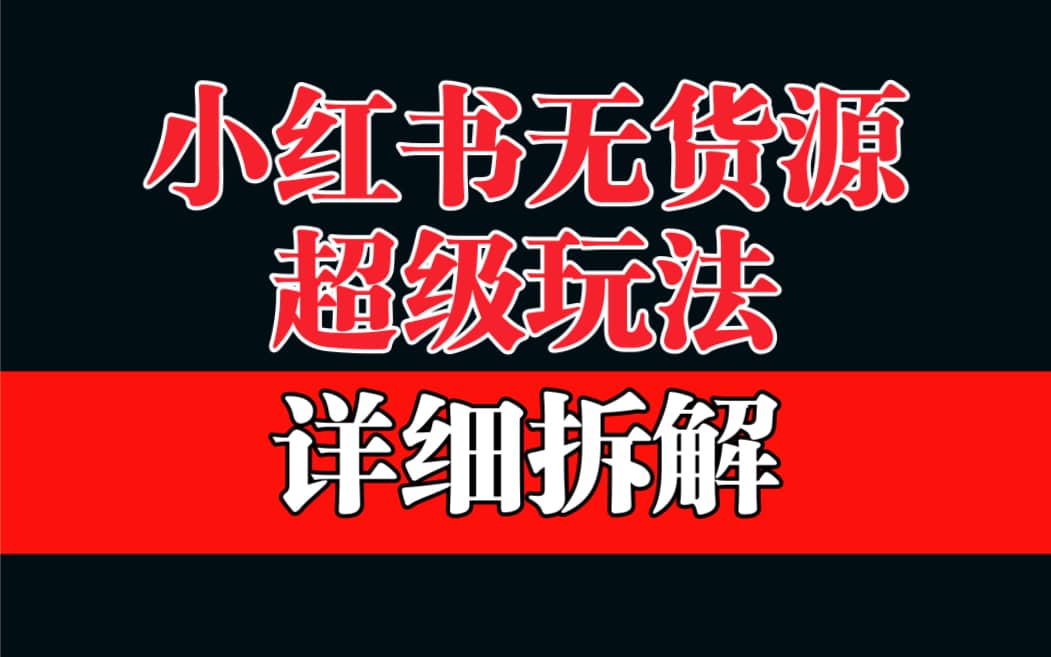 做小红书无货源，靠这个品日入1000保姆级教学-三玖社区