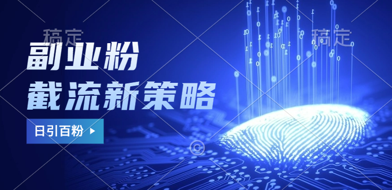副业粉截流玩法与更新，不废号， 不封号。日引100+-三玖社区