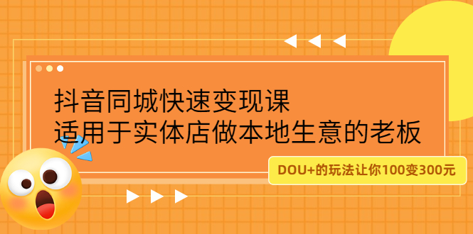 抖音同城快速变现课，适用于实体店做本地生意的老板-三玖社区