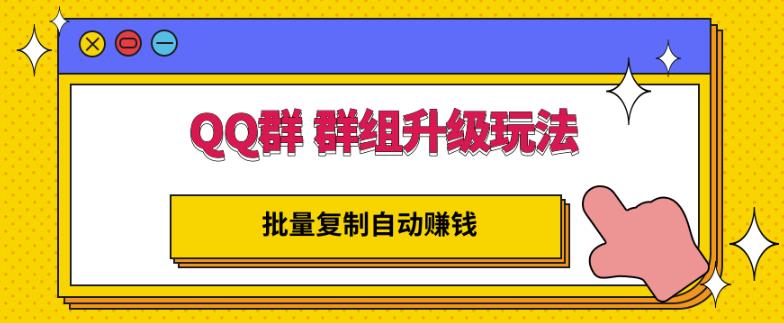 QQ群群组升级玩法，批量复制自动赚钱，躺赚的项目-三玖社区