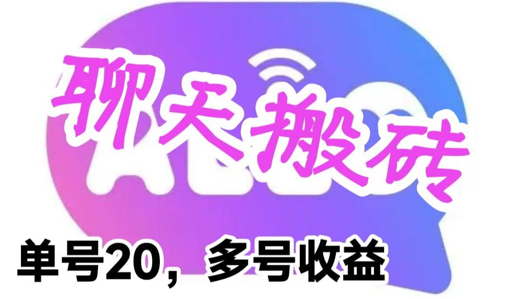 最新蓝海聊天平台手动搬砖，单号日入20，多号多撸，当天见效益-三玖社区