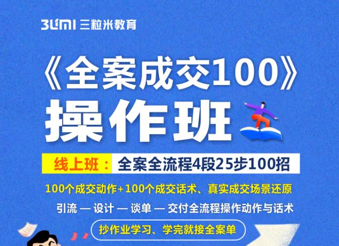 《全案成交100》全案全流程4段25步100招，操作班-三玖社区