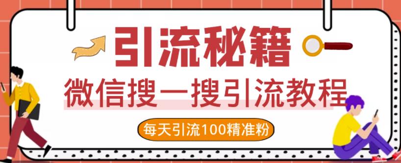 微信搜一搜引流教程，每天引流100精准粉-三玖社区