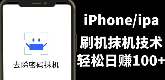 另类出售iPhone刷机抹机技术，一天100+左右!-三玖社区