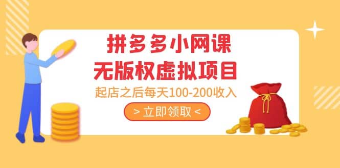 拼多多小网课无版权虚拟项目分享课：起店之后每天100-200-三玖社区